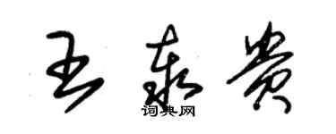 朱錫榮王泰貴草書個性簽名怎么寫