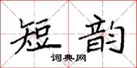 袁強短韻楷書怎么寫