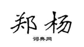 袁強鄭楊楷書個性簽名怎么寫