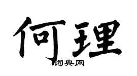 翁闓運何理楷書個性簽名怎么寫