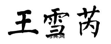 翁闓運王雪芮楷書個性簽名怎么寫