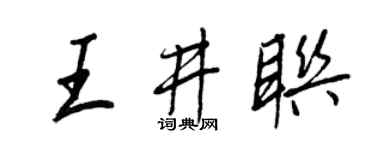 王正良王井聯行書個性簽名怎么寫