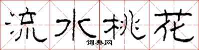 柯春海流水桃花隸書怎么寫