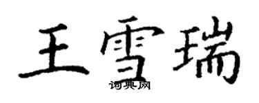 丁謙王雪瑞楷書個性簽名怎么寫