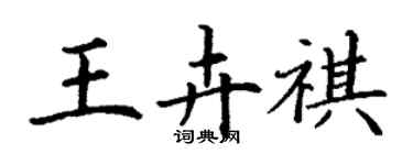 丁謙王卉祺楷書個性簽名怎么寫
