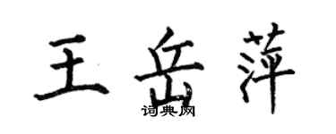 何伯昌王岳萍楷書個性簽名怎么寫