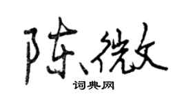 曾慶福陳微行書個性簽名怎么寫