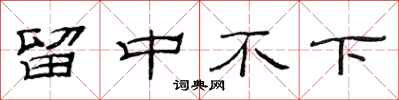 范連陞留中不下隸書怎么寫
