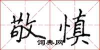 侯登峰敬慎楷書怎么寫