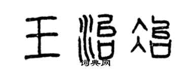 曾慶福王治冶篆書個性簽名怎么寫