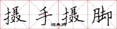 侯登峰攝手攝腳楷書怎么寫