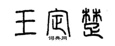 曾慶福王定楚篆書個性簽名怎么寫