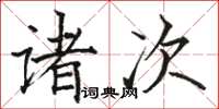 駱恆光諸次楷書怎么寫