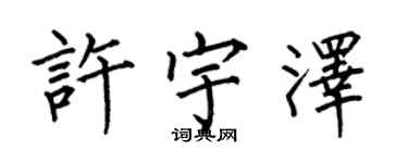 何伯昌許宇澤楷書個性簽名怎么寫
