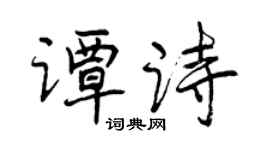 曾慶福譚詩行書個性簽名怎么寫