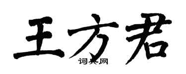 翁闓運王方君楷書個性簽名怎么寫