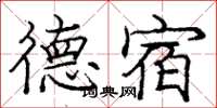 龐中華德宿楷書怎么寫