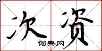 周炳元次資楷書怎么寫