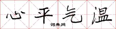 袁強心平氣溫楷書怎么寫