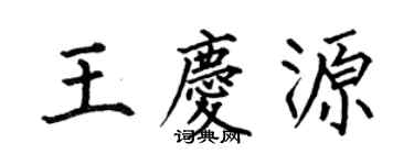 何伯昌王慶源楷書個性簽名怎么寫