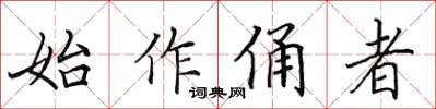 田英章始作俑者楷書怎么寫