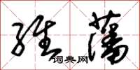 朱錫榮維藩草書怎么寫