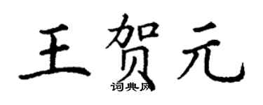 丁謙王賀元楷書個性簽名怎么寫