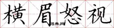 丁謙橫眉怒視楷書怎么寫