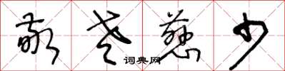王冬齡敬老慈少草書怎么寫