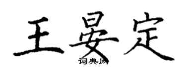 丁謙王晏定楷書個性簽名怎么寫