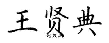 丁謙王賢典楷書個性簽名怎么寫