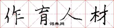 侯登峰作育人材楷書怎么寫