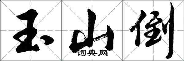 胡問遂玉山倒行書怎么寫