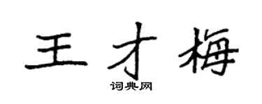 袁強王才梅楷書個性簽名怎么寫