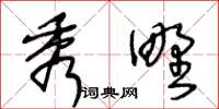 王冬齡秀野草書怎么寫