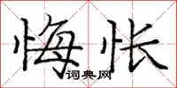 龐中華悔悵楷書怎么寫