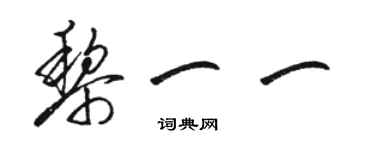 駱恆光黎一一草書個性簽名怎么寫