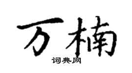 丁謙萬楠楷書個性簽名怎么寫