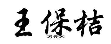 胡問遂王保桔行書個性簽名怎么寫