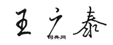 駱恆光王廣泰行書個性簽名怎么寫