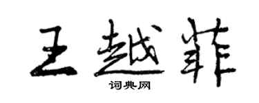 曾慶福王越菲行書個性簽名怎么寫