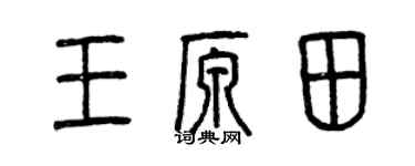 曾慶福王原田篆書個性簽名怎么寫