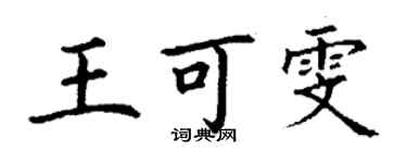 丁謙王可雯楷書個性簽名怎么寫