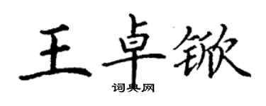 丁謙王卓杴楷書個性簽名怎么寫