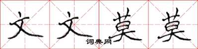 侯登峰文文莫莫楷書怎么寫