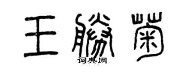 曾慶福王勝菊篆書個性簽名怎么寫