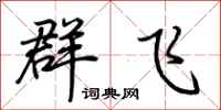 荊霄鵬群飛行書怎么寫