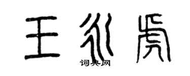 曾慶福王永虎篆書個性簽名怎么寫