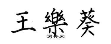 何伯昌王樂葵楷書個性簽名怎么寫