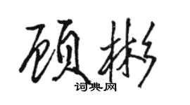 駱恆光顧彬行書個性簽名怎么寫